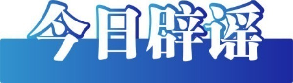 今日辟謠（2026年1月9日）