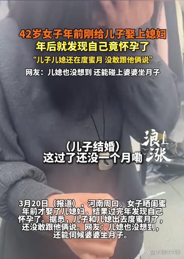 42岁婆婆给儿子娶完媳妇后怀孕 新角色转换引发家庭微妙变化