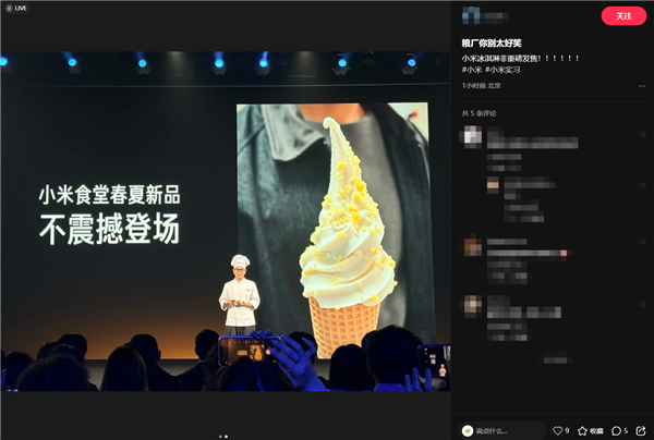 小米食堂发布小米冰激凌 推出三版本售价揭晓