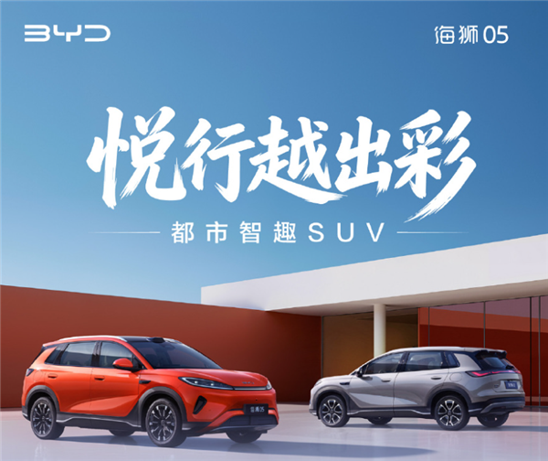 全新比亚迪海狮05上市 双车型同步登场