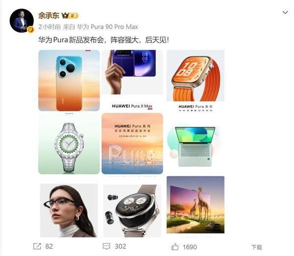 华为Pura新品发布会