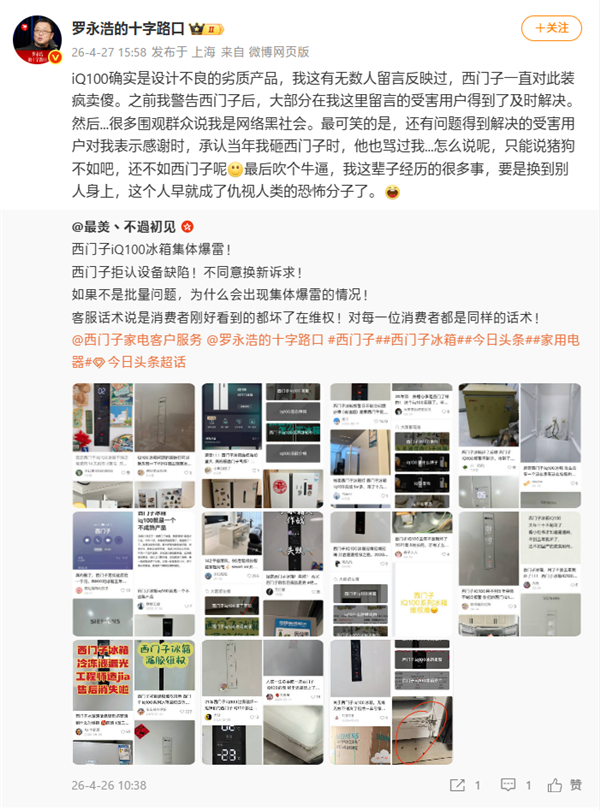 罗永浩再次炮轰西门子冰箱