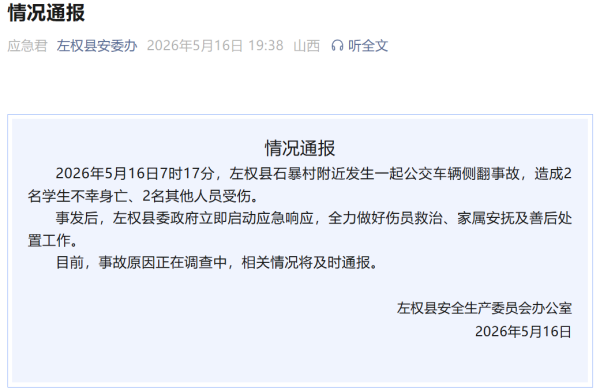 山西通报公交车侧翻事故：2名学生遇难