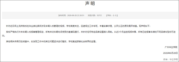 高校禁止小米汽车入校园?校方回应