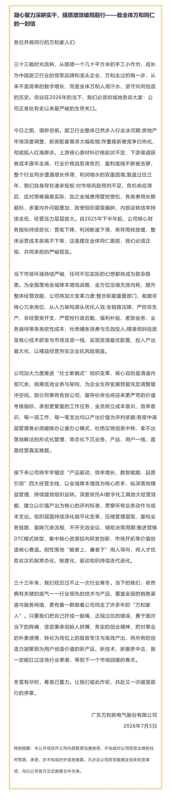 万和电气发全员信 宣布壮士断腕式变革