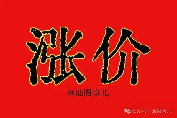 “限购令”重现 涨价已经控制不住了？主营出手推涨油价