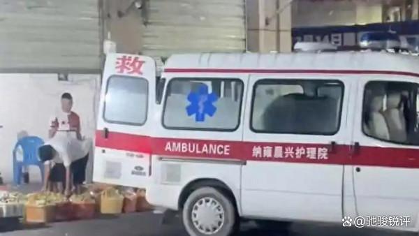 官方通报救护车在市场卸载水果