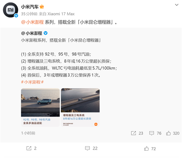 小米澎程系列搭载全新昆仑增程器