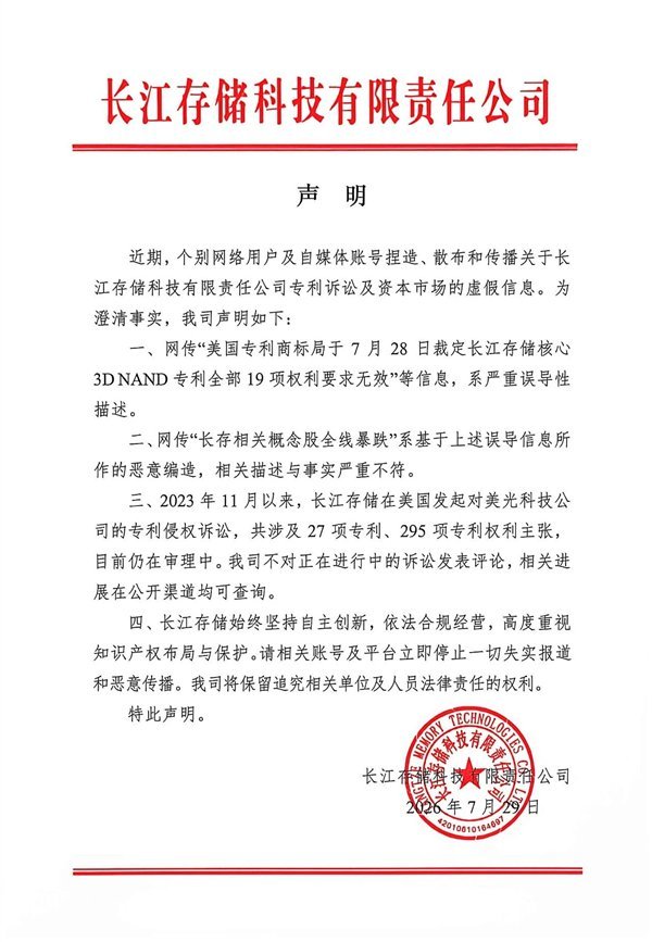 长江存储深夜辟谣 澄清专利诉讼与股市虚假信息