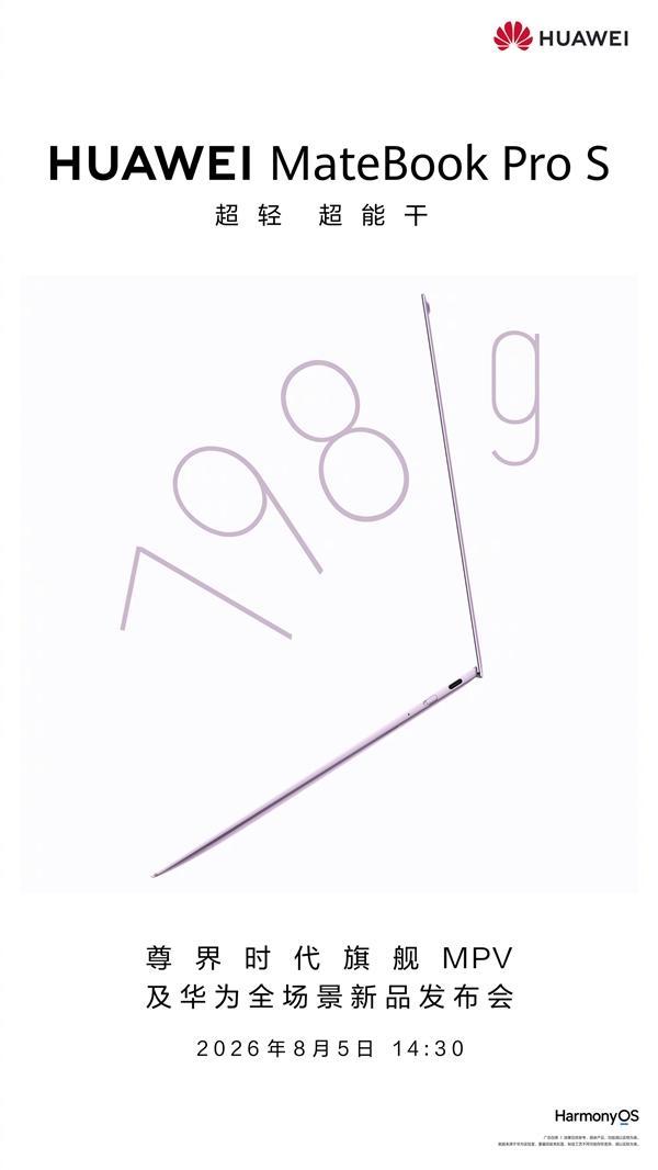 华为MateBook Pro S将上线 超轻798g刷新记录