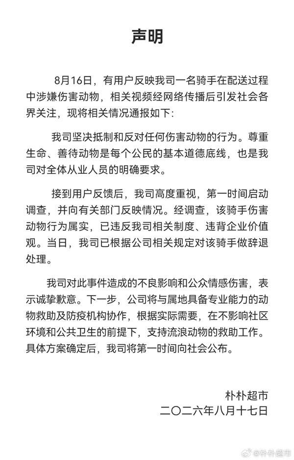 朴朴涉嫌虐猫配送员被辞退 公司坚决抵制伤害动物行为