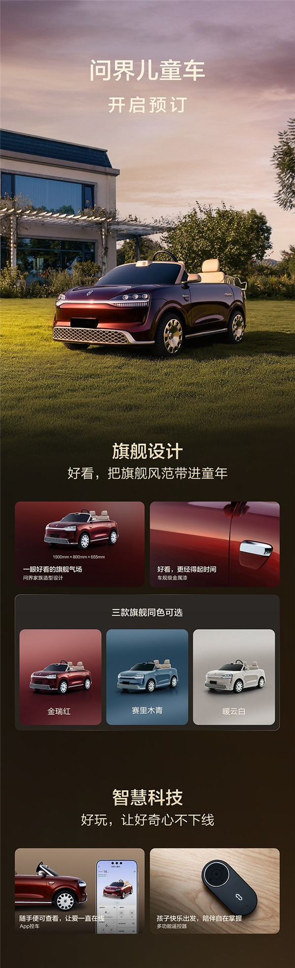 问界儿童车预计定价15800元 智趣探索新选择