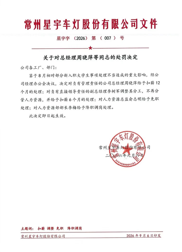星宇车灯辞退107名大学生最新进展