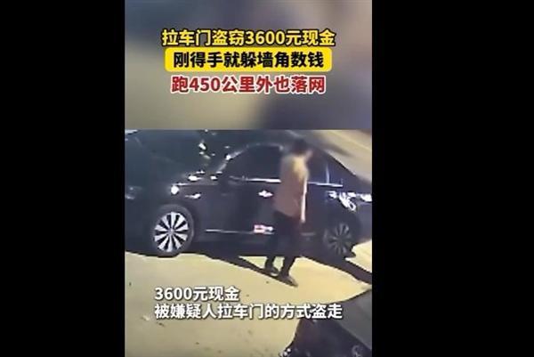 女子没锁好车门现金被偷走 拉车门盗窃频发