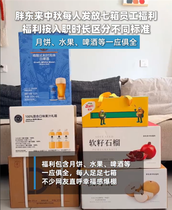 胖东来给员工发7箱中秋礼品