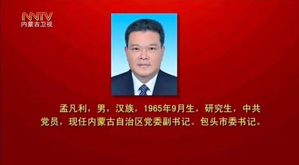 从山东调任内蒙古一年后，孟凡利当选自治区党委副书记