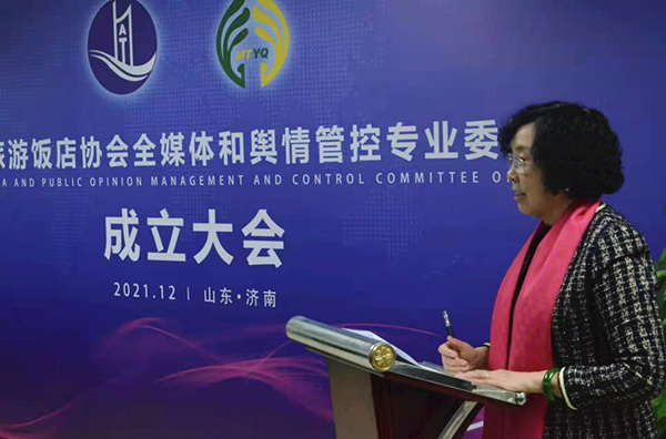 山东省旅游饭店协会全媒体和舆情管控专业委员会在济南成立