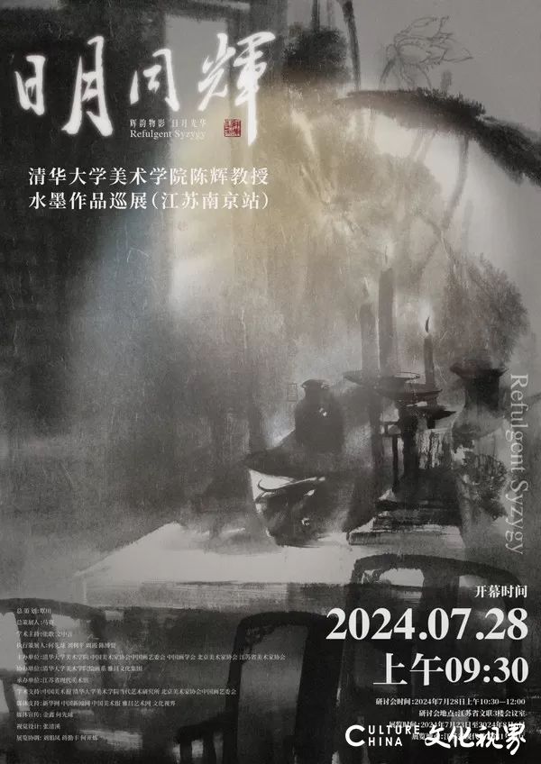 “日月同辉——清华大学美术学院陈辉教授水墨作品巡展”（江苏南京站）将于7月28日开幕