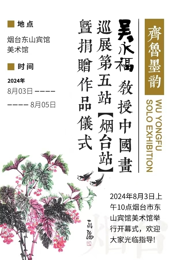 “齐鲁墨韵——吴永福中国画巡回展第五站（烟台）暨捐赠仪式”将于8月3日在烟台开幕
