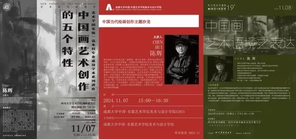 陈辉应邀到四川大学、中国-东盟艺术学院、四川省诗书画院举办三场主题讲座