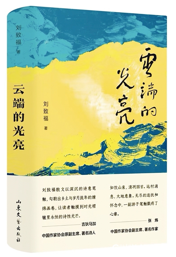 大地意象的深情抚触——刘致福新作《云端的光亮》访谈录