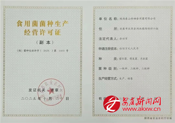 安康市首张省级菌种生产经营许可证获批
