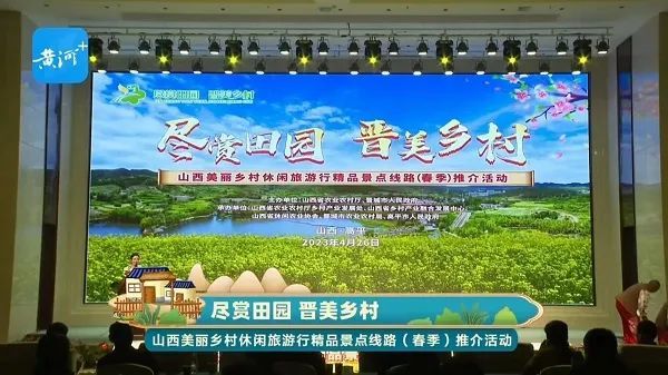 2023年山西美丽乡村休闲旅游精品景点线路春季推介会在晋城市高平市举办