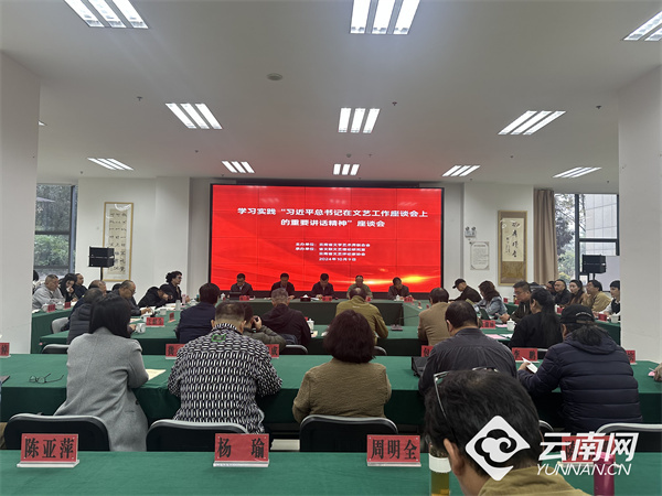 云南省文联举行学习实践“习近平总书记在文艺工作座谈会上的重要讲话精神”座谈会