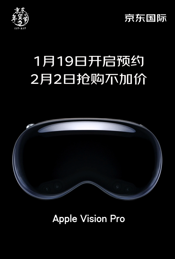 苹果Vision Pro头显即将登陆京东国际：预约开启，享不加价抢购！