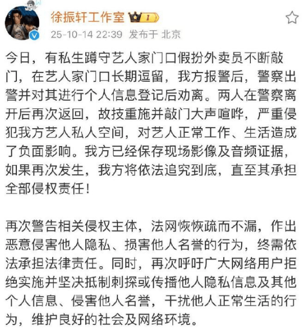 徐振轩责任室发文箝制私生 称其扮外卖员敲家门