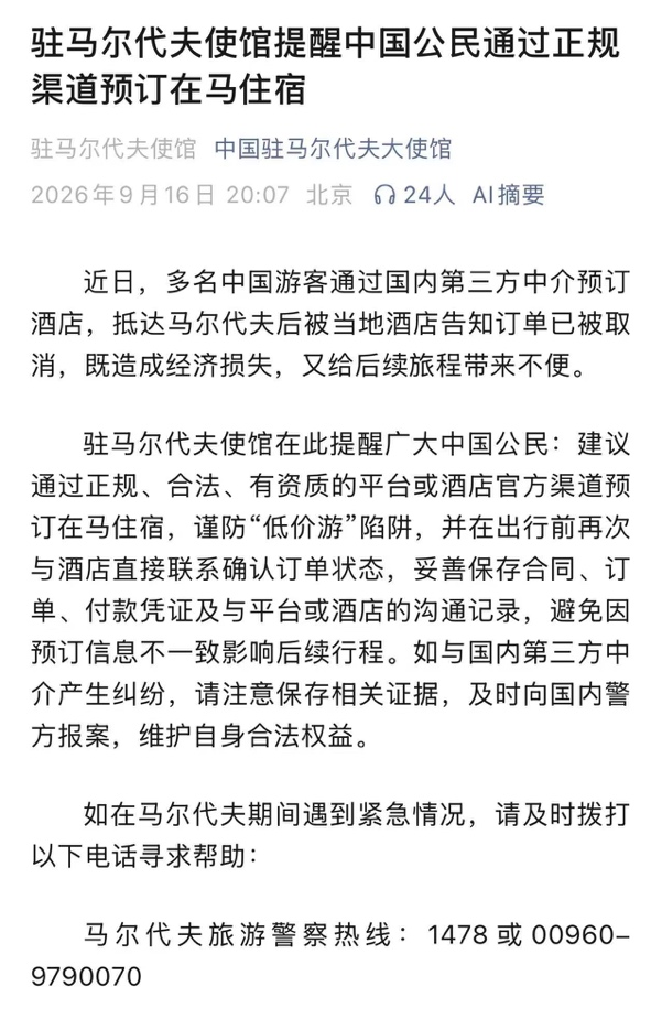 查了资质、对公转账、拿到酒店确认单：上百人的马尔代夫旅行还是爆雷了