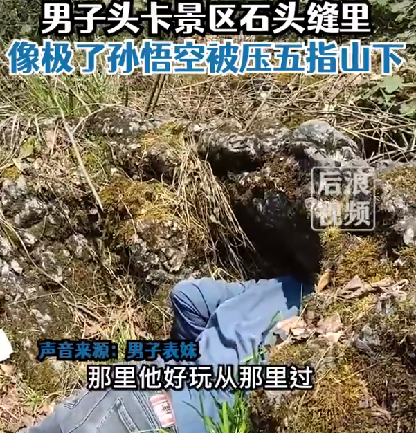 男子景区头卡石缝像极了孙悟空 表妹差点信以为真