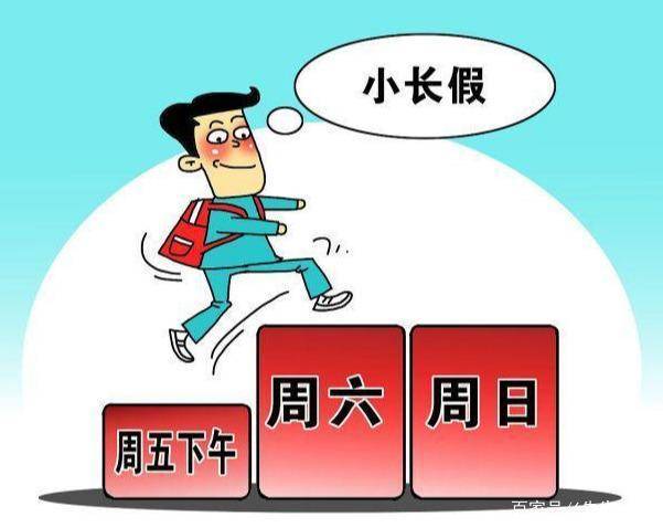 我国实行周末双休制还不足30年 仍有很多单位单休_中华网
