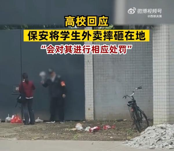 高校保安摔砸学生外卖 律师解读