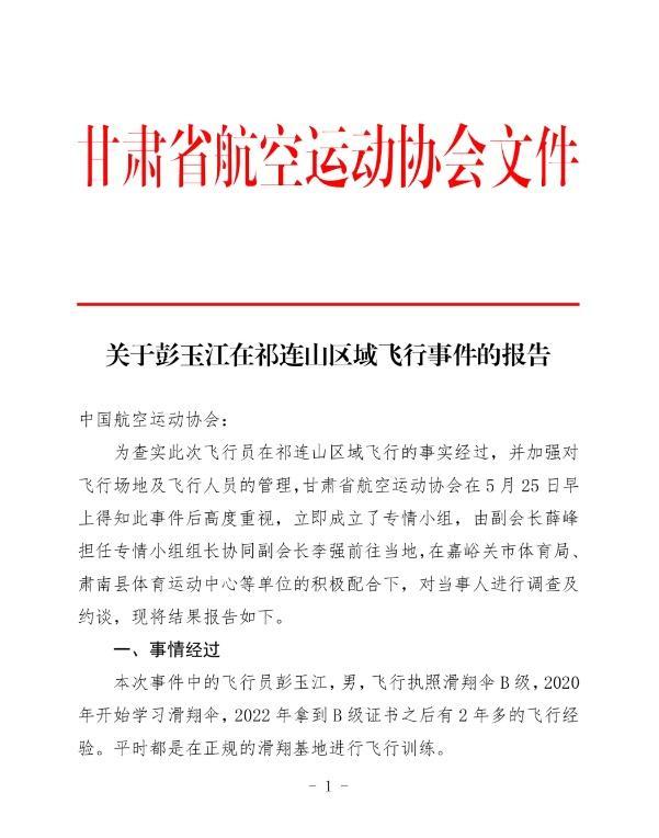 官方通報(bào)滑翔傘玩家被吸高空