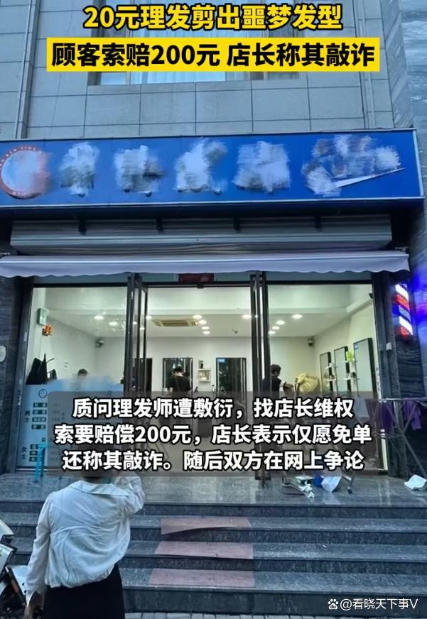 男子20元剪发失败索赔200元遭拒 理发变“噩梦”
