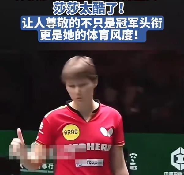 孙颖莎的大格局 超越胜负的人格力量