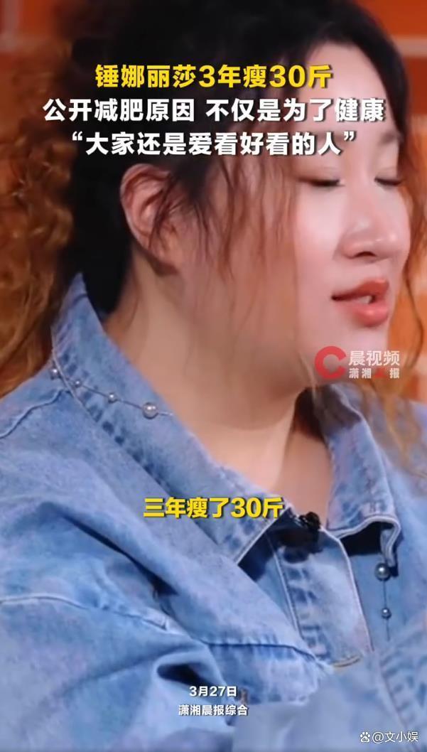 锤娜丽莎瘦30斤公开减肥原因 健康与审美双重驱动