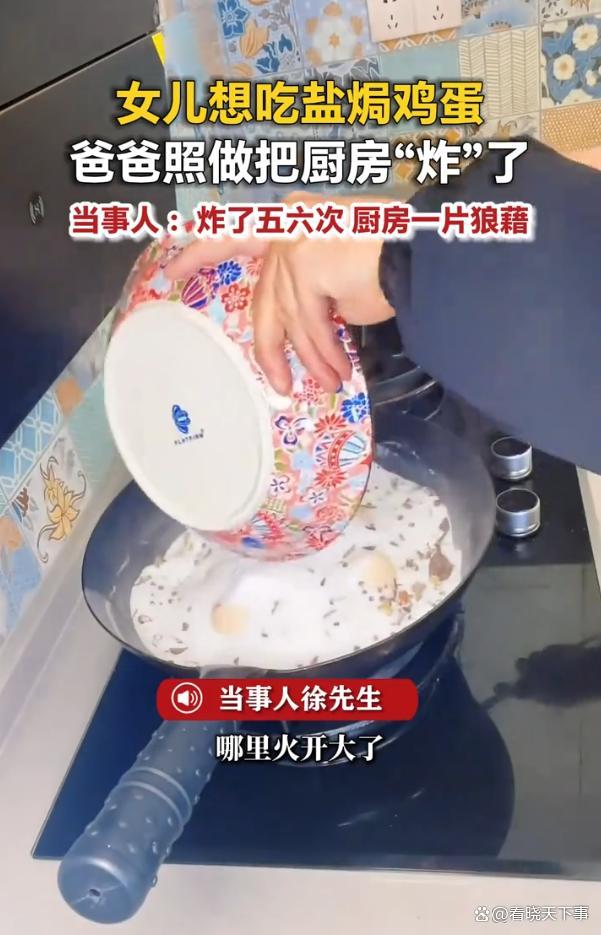 爸爸给女儿做盐焗鸡蛋：厨房“炸”了 爱的尝试引发爆笑