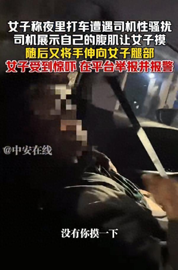 女子深夜搭网约车遭摸腿性骚扰