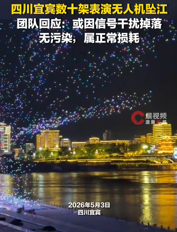 数十架无人机表演时坠江 团队回应：或因信号干扰掉落，无污染，属正常损耗