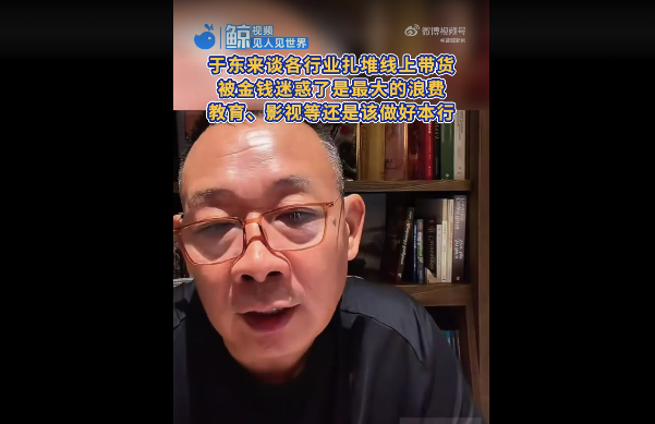 于东来谈各行业扎堆线上带货
