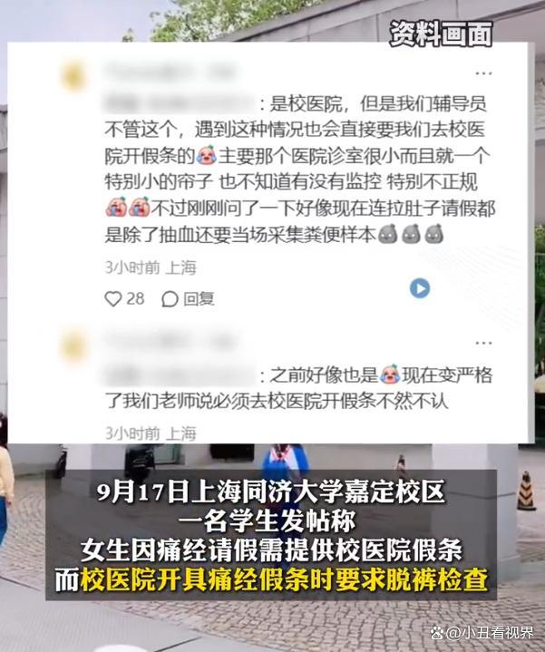同济大学回应痛经请假需脱裤检查