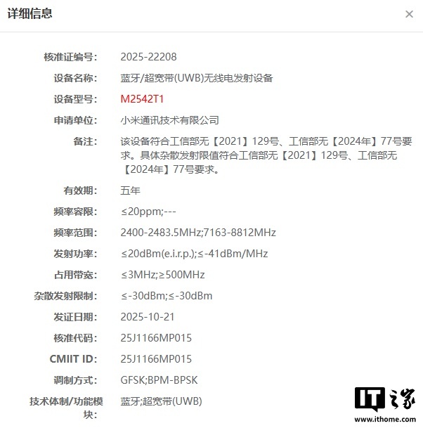 小米神秘穿戴设备入网，支持 UWB 技术