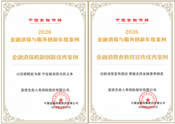 以“四位一体”筑牢消保根基 用“双向驱动”传递金融温暖 富德生命人寿获两项消保荣誉