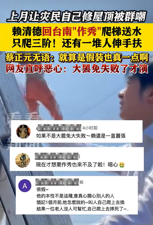 赖清德作秀爬梯台网友直呼恶心 直讽“亲自作秀”