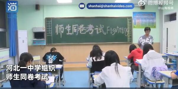 河北一中学组织师生同卷考试 老师：能认识自己的不足