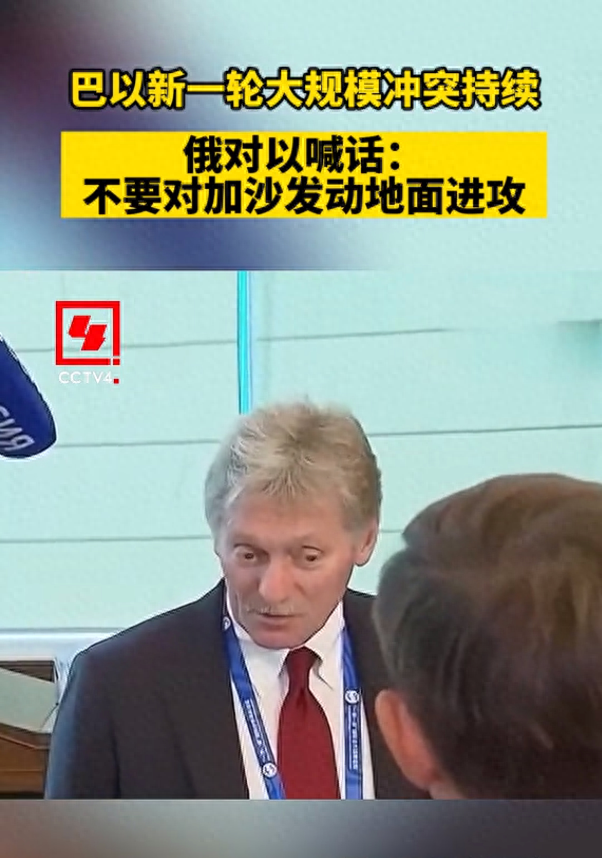 俄罗斯对以色列喊话：不要对加沙地带发动地面进攻 呼吁双方停火保护平民