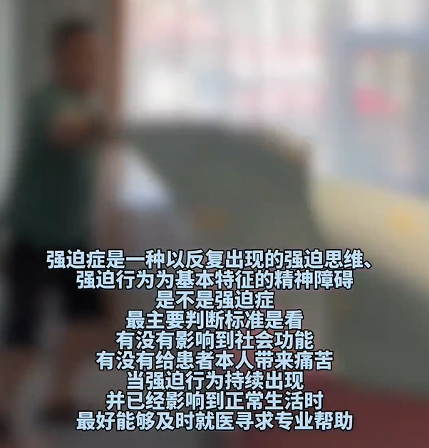 男子严重洁癖洗澡不敢关水龙头 医生：每天去垃圾房分拣一小时垃圾