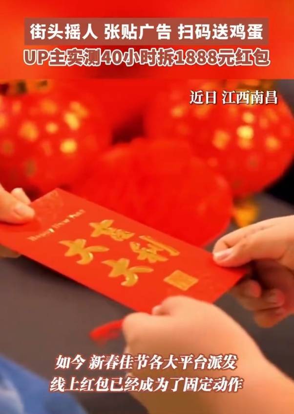 UP主实测40小时拆1888元红包：街头摇人、张贴广告并在街头扫码送鸡蛋，最终完成任务